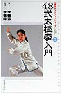 楽天ブックス 48式太極拳入門 李 徳芳 本 楽天ブックス 48式太極拳入門 李 徳芳 本